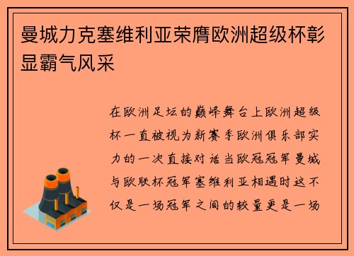 曼城力克塞维利亚荣膺欧洲超级杯彰显霸气风采