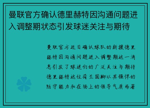 曼联官方确认德里赫特因沟通问题进入调整期状态引发球迷关注与期待 曼联官方确认德里赫特因沟通问题进入调整期状态引发球迷关注与期待