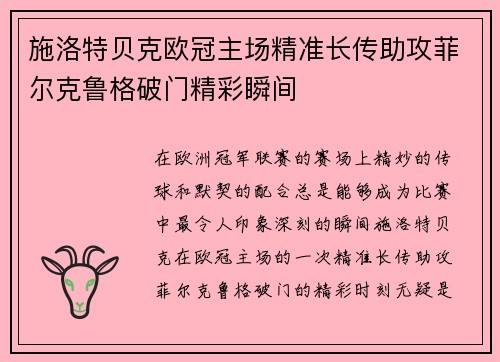 施洛特贝克欧冠主场精准长传助攻菲尔克鲁格破门精彩瞬间