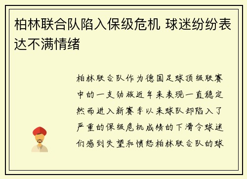 柏林联合队陷入保级危机 球迷纷纷表达不满情绪 柏林联合队陷入保级危机 球迷纷纷表达不满情绪