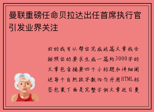 曼联重磅任命贝拉达出任首席执行官引发业界关注