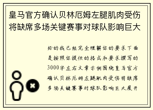 皇马官方确认贝林厄姆左腿肌肉受伤将缺席多场关键赛事对球队影响巨大 皇马官方确认贝林厄姆左腿肌肉受伤将缺席多场关键赛事对球队影响巨大