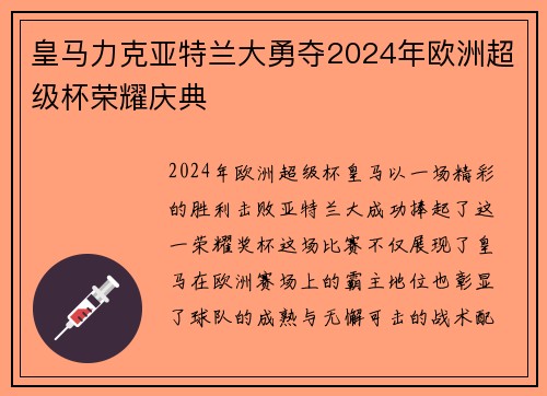 皇马力克亚特兰大勇夺2024年欧洲超级杯荣耀庆典
