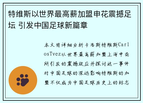 特维斯以世界最高薪加盟申花震撼足坛 引发中国足球新篇章