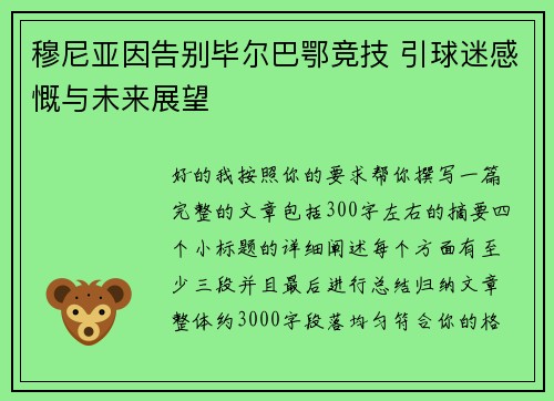 穆尼亚因告别毕尔巴鄂竞技 引球迷感慨与未来展望 穆尼亚因告别毕尔巴鄂竞技 引球迷感慨与未来展望