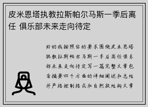 皮米恩塔执教拉斯帕尔马斯一季后离任 俱乐部未来走向待定 皮米恩塔执教拉斯帕尔马斯一季后离任 俱乐部未来走向待定