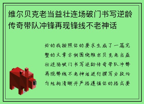 维尔贝克老当益壮连场破门书写逆龄传奇带队冲锋再现锋线不老神话 维尔贝克老当益壮连场破门书写逆龄传奇带队冲锋再现锋线不老神话