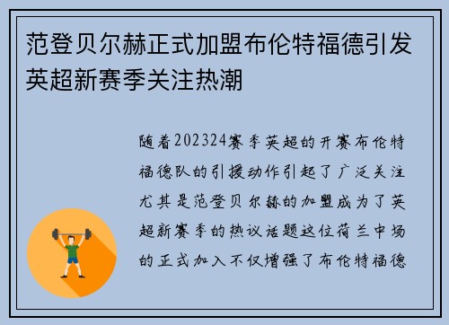 范登贝尔赫正式加盟布伦特福德引发英超新赛季关注热潮 范登贝尔赫正式加盟布伦特福德引发英超新赛季关注热潮