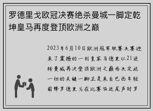 罗德里戈欧冠决赛绝杀曼城一脚定乾坤皇马再度登顶欧洲之巅