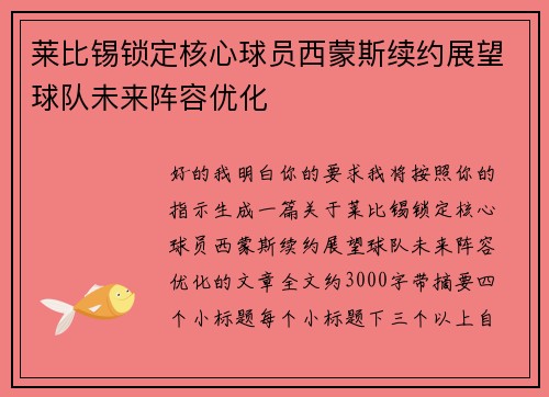 莱比锡锁定核心球员西蒙斯续约展望球队未来阵容优化 莱比锡锁定核心球员西蒙斯续约展望球队未来阵容优化