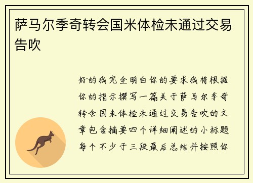 萨马尔季奇转会国米体检未通过交易告吹