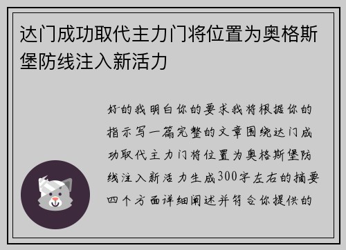 达门成功取代主力门将位置为奥格斯堡防线注入新活力
