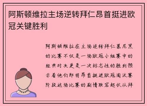 阿斯顿维拉主场逆转拜仁昂首挺进欧冠关键胜利 阿斯顿维拉主场逆转拜仁昂首挺进欧冠关键胜利