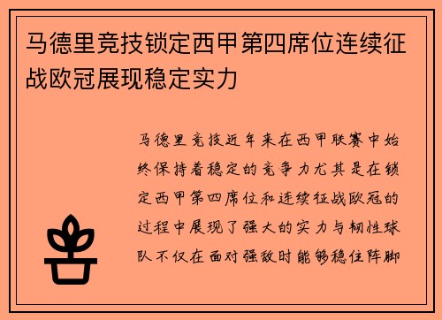 马德里竞技锁定西甲第四席位连续征战欧冠展现稳定实力 马德里竞技锁定西甲第四席位连续征战欧冠展现稳定实力
