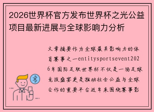 2026世界杯官方发布世界杯之光公益项目最新进展与全球影响力分析 2026世界杯官方发布世界杯之光公益项目最新进展与全球影响力分析