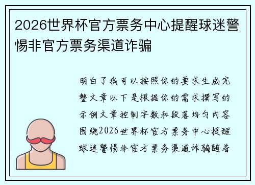 2026世界杯官方票务中心提醒球迷警惕非官方票务渠道诈骗