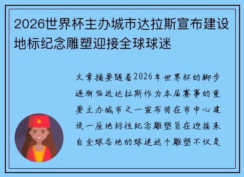 2026世界杯主办城市达拉斯宣布建设地标纪念雕塑迎接全球球迷