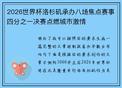 2026世界杯洛杉矶承办八场焦点赛事四分之一决赛点燃城市激情
