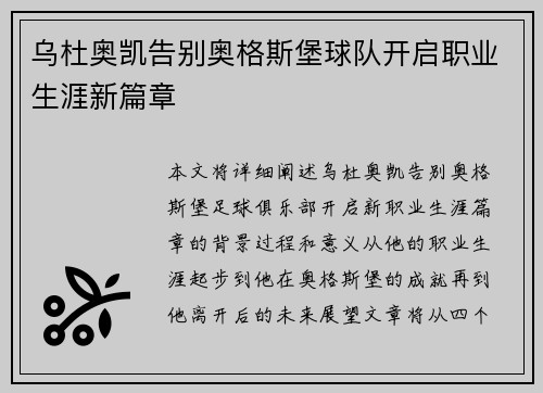 乌杜奥凯告别奥格斯堡球队开启职业生涯新篇章 乌杜奥凯告别奥格斯堡球队开启职业生涯新篇章
