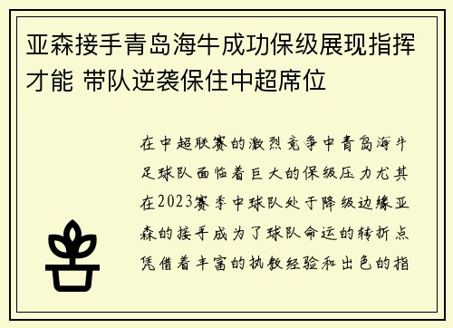 亚森接手青岛海牛成功保级展现指挥才能 带队逆袭保住中超席位