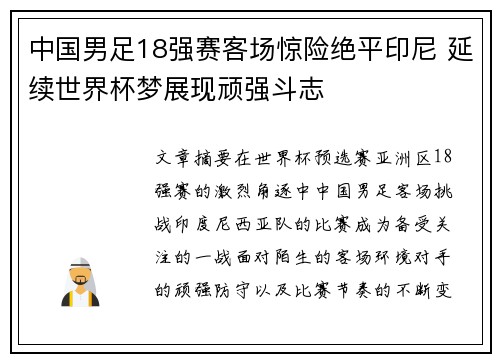 中国男足18强赛客场惊险绝平印尼 延续世界杯梦展现顽强斗志 中国男足18强赛客场惊险绝平印尼 延续世界杯梦展现顽强斗志