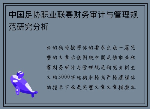 中国足协职业联赛财务审计与管理规范研究分析