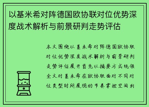 以基米希对阵德国欧协联对位优势深度战术解析与前景研判走势评估 以基米希对阵德国欧协联对位优势深度战术解析与前景研判走势评估