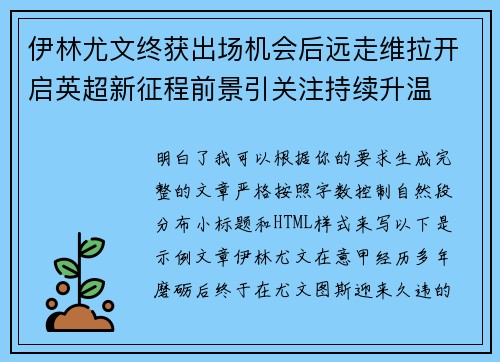 伊林尤文终获出场机会后远走维拉开启英超新征程前景引关注持续升温 伊林尤文终获出场机会后远走维拉开启英超新征程前景引关注持续升温