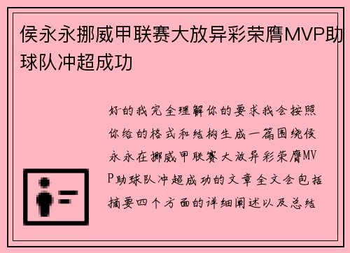 侯永永挪威甲联赛大放异彩荣膺MVP助球队冲超成功 侯永永挪威甲联赛大放异彩荣膺MVP助球队冲超成功