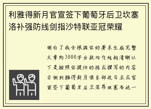 利雅得新月官宣签下葡萄牙后卫坎塞洛补强防线剑指沙特联亚冠荣耀 利雅得新月官宣签下葡萄牙后卫坎塞洛补强防线剑指沙特联亚冠荣耀