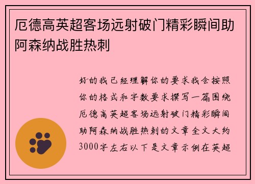 厄德高英超客场远射破门精彩瞬间助阿森纳战胜热刺