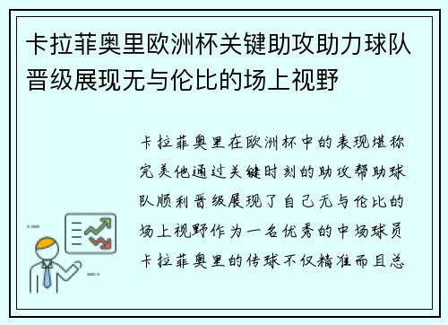 卡拉菲奥里欧洲杯关键助攻助力球队晋级展现无与伦比的场上视野 卡拉菲奥里欧洲杯关键助攻助力球队晋级展现无与伦比的场上视野