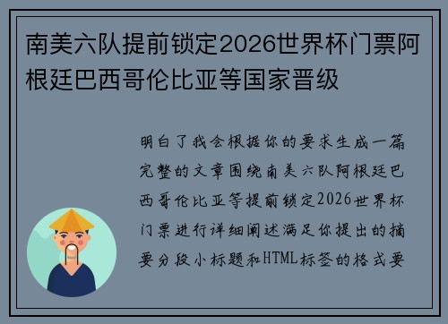 南美六队提前锁定2026世界杯门票阿根廷巴西哥伦比亚等国家晋级 南美六队提前锁定2026世界杯门票阿根廷巴西哥伦比亚等国家晋级