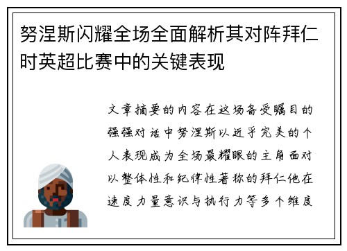 努涅斯闪耀全场全面解析其对阵拜仁时英超比赛中的关键表现 努涅斯闪耀全场全面解析其对阵拜仁时英超比赛中的关键表现