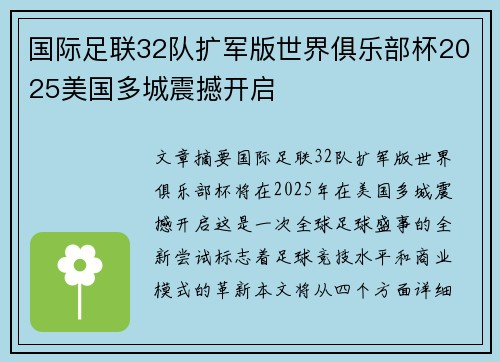 国际足联32队扩军版世界俱乐部杯2025美国多城震撼开启 国际足联32队扩军版世界俱乐部杯2025美国多城震撼开启