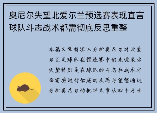 奥尼尔失望北爱尔兰预选赛表现直言球队斗志战术都需彻底反思重整 奥尼尔失望北爱尔兰预选赛表现直言球队斗志战术都需彻底反思重整