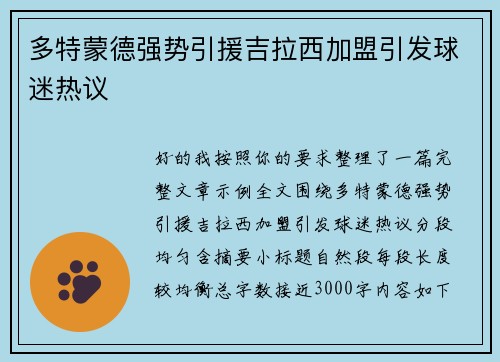 多特蒙德强势引援吉拉西加盟引发球迷热议 多特蒙德强势引援吉拉西加盟引发球迷热议