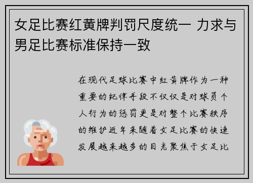 女足比赛红黄牌判罚尺度统一 力求与男足比赛标准保持一致 女足比赛红黄牌判罚尺度统一 力求与男足比赛标准保持一致