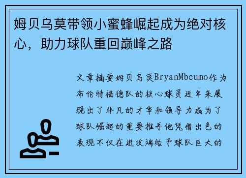 姆贝乌莫带领小蜜蜂崛起成为绝对核心,助力球队重回巅峰之路 姆贝乌莫带领小蜜蜂崛起成为绝对核心,助力球队重回巅峰之路