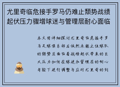 尤里奇临危接手罗马仍难止颓势战绩起伏压力骤增球迷与管理层耐心面临严峻考验 尤里奇临危接手罗马仍难止颓势战绩起伏压力骤增球迷与管理层耐心面临严峻考验
