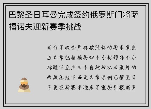 巴黎圣日耳曼完成签约俄罗斯门将萨福诺夫迎新赛季挑战 巴黎圣日耳曼完成签约俄罗斯门将萨福诺夫迎新赛季挑战