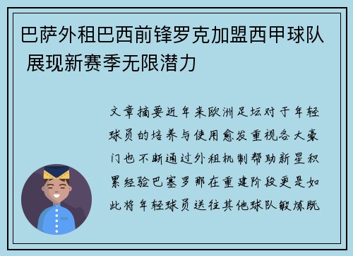 巴萨外租巴西前锋罗克加盟西甲球队 展现新赛季无限潜力