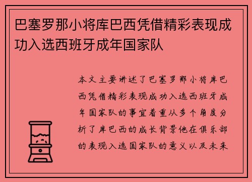 巴塞罗那小将库巴西凭借精彩表现成功入选西班牙成年国家队