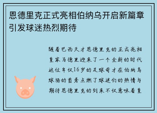 恩德里克正式亮相伯纳乌开启新篇章引发球迷热烈期待