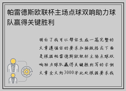 帕雷德斯欧联杯主场点球双响助力球队赢得关键胜利