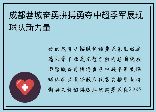 成都蓉城奋勇拼搏勇夺中超季军展现球队新力量