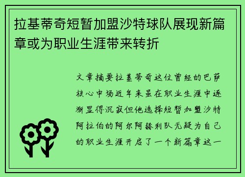 拉基蒂奇短暂加盟沙特球队展现新篇章或为职业生涯带来转折