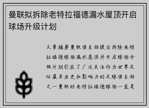 曼联拟拆除老特拉福德漏水屋顶开启球场升级计划