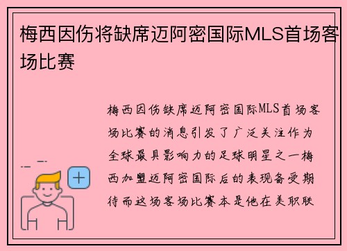 梅西因伤将缺席迈阿密国际MLS首场客场比赛