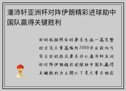 潘沛轩亚洲杯对阵伊朗精彩进球助中国队赢得关键胜利 潘沛轩亚洲杯对阵伊朗精彩进球助中国队赢得关键胜利